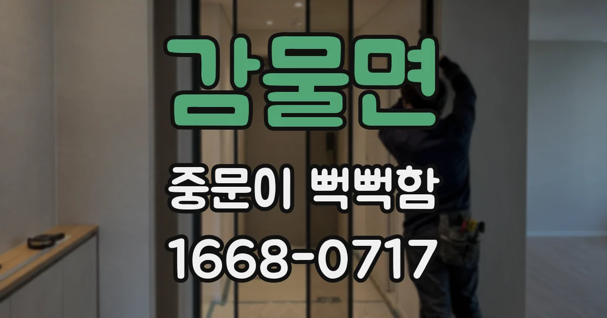 감물면 중문이 뻑뻑함