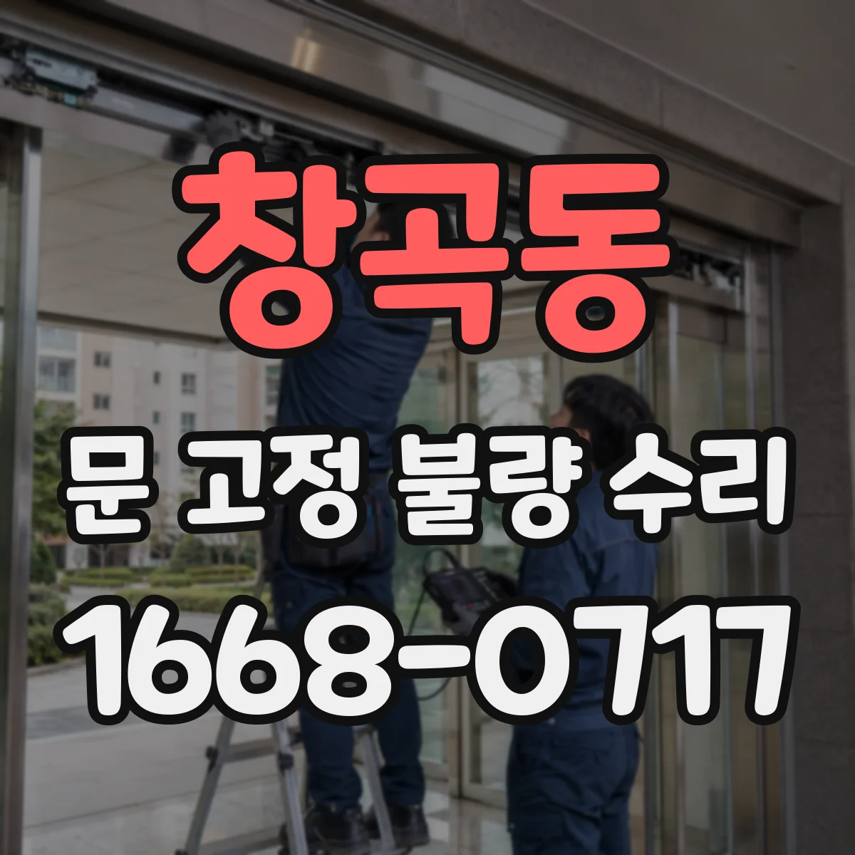 창곡동 문 고정 불량 수리