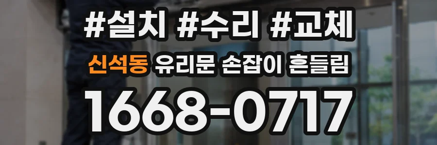 신석동 유리문 손잡이 흔들림