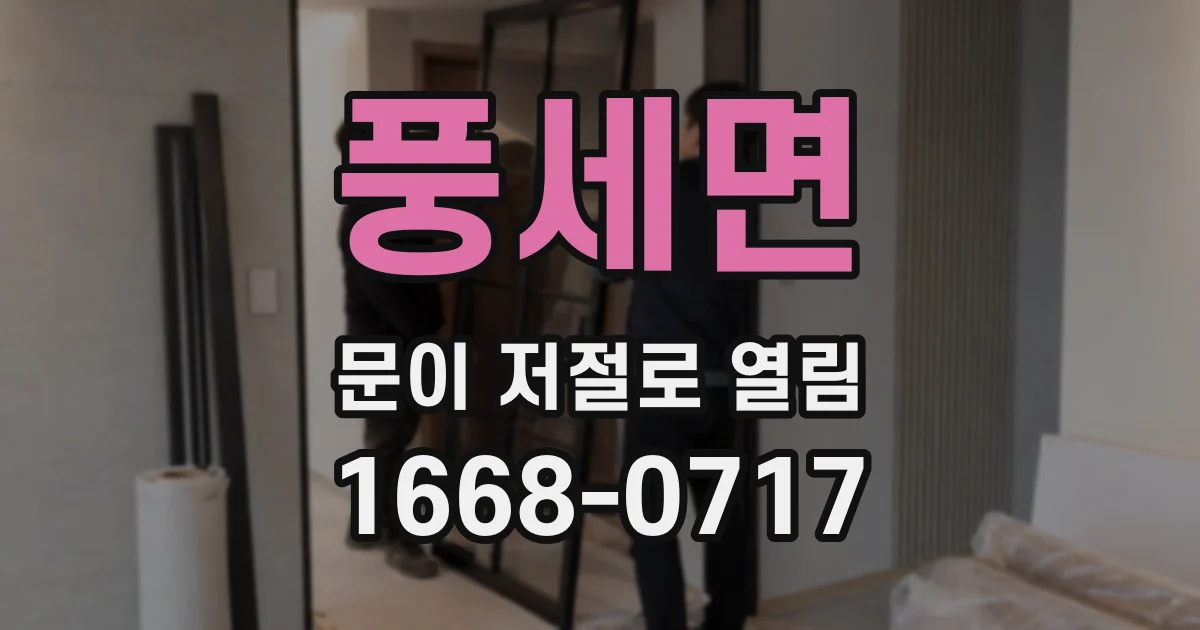 풍세면 문이 저절로 열림