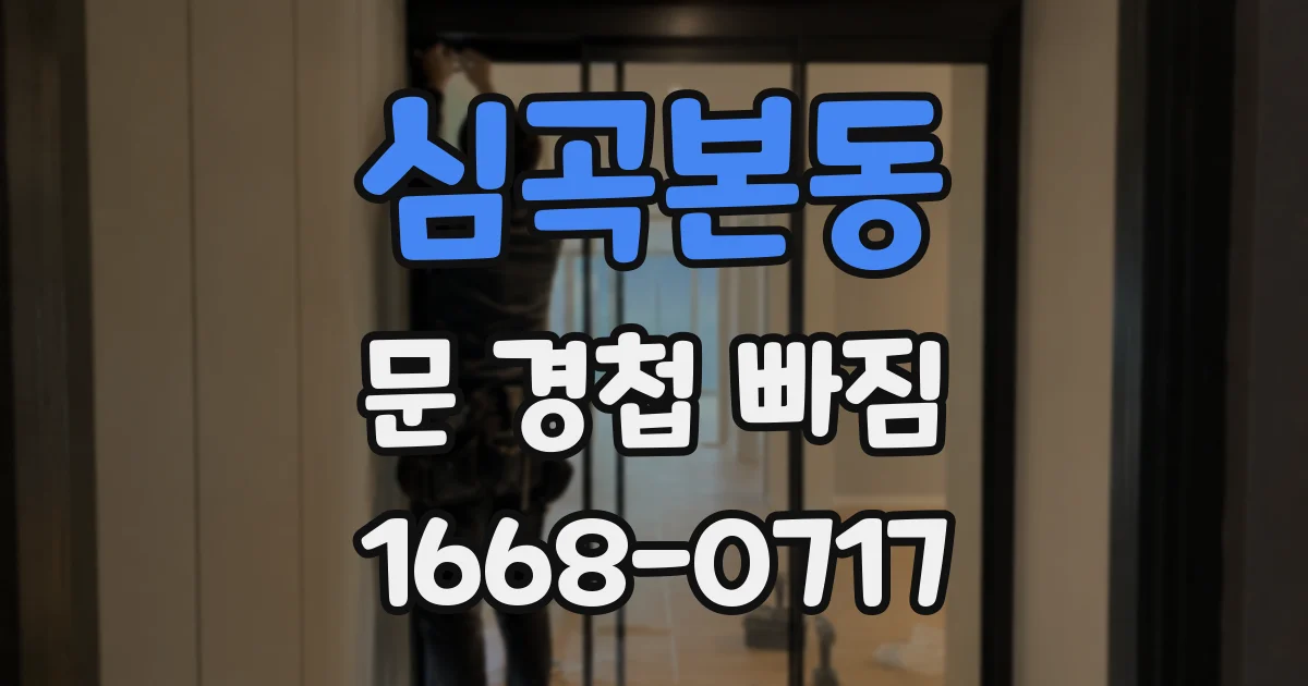 심곡본동 문 경첩 빠짐