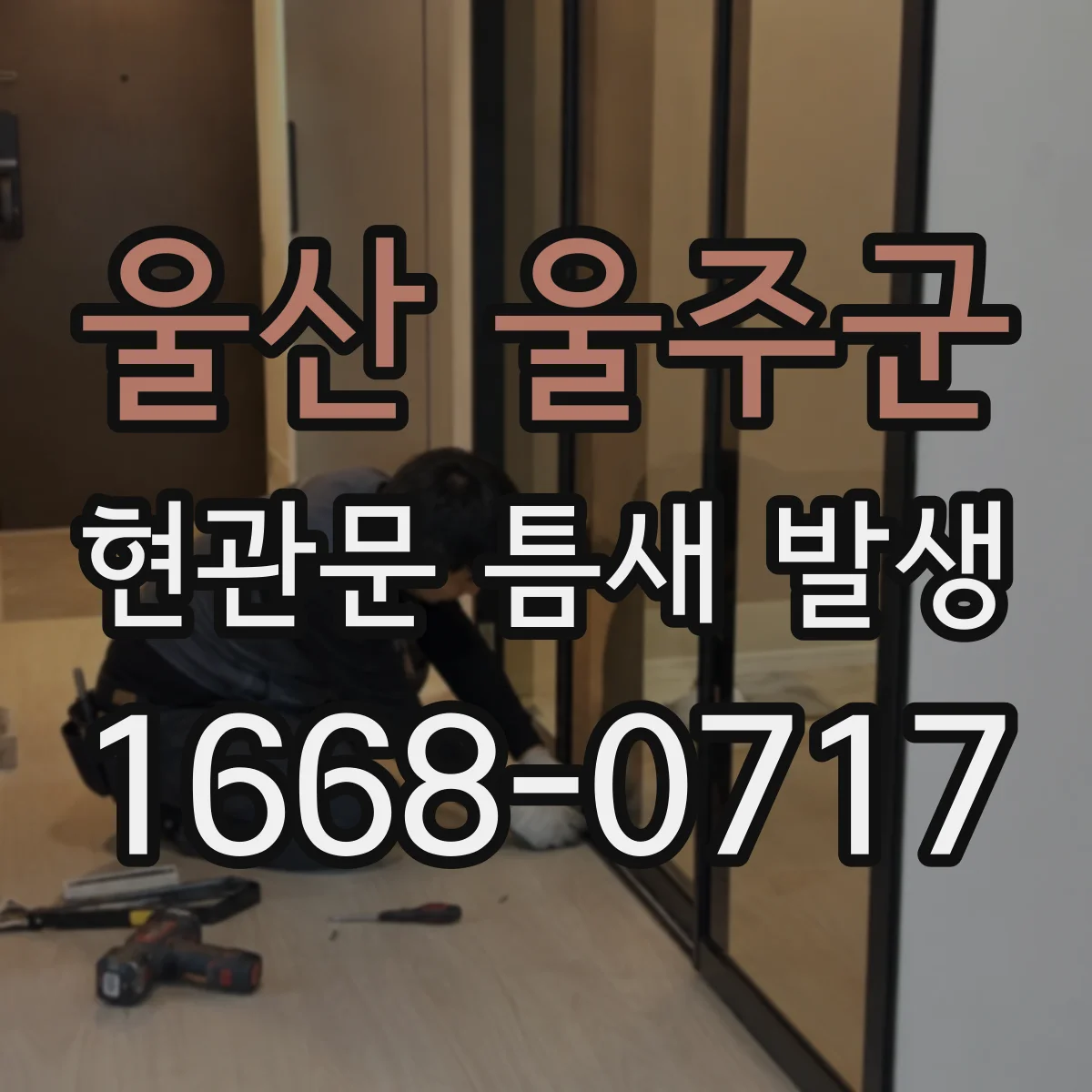 울산 울주군 현관문 틈새 발생