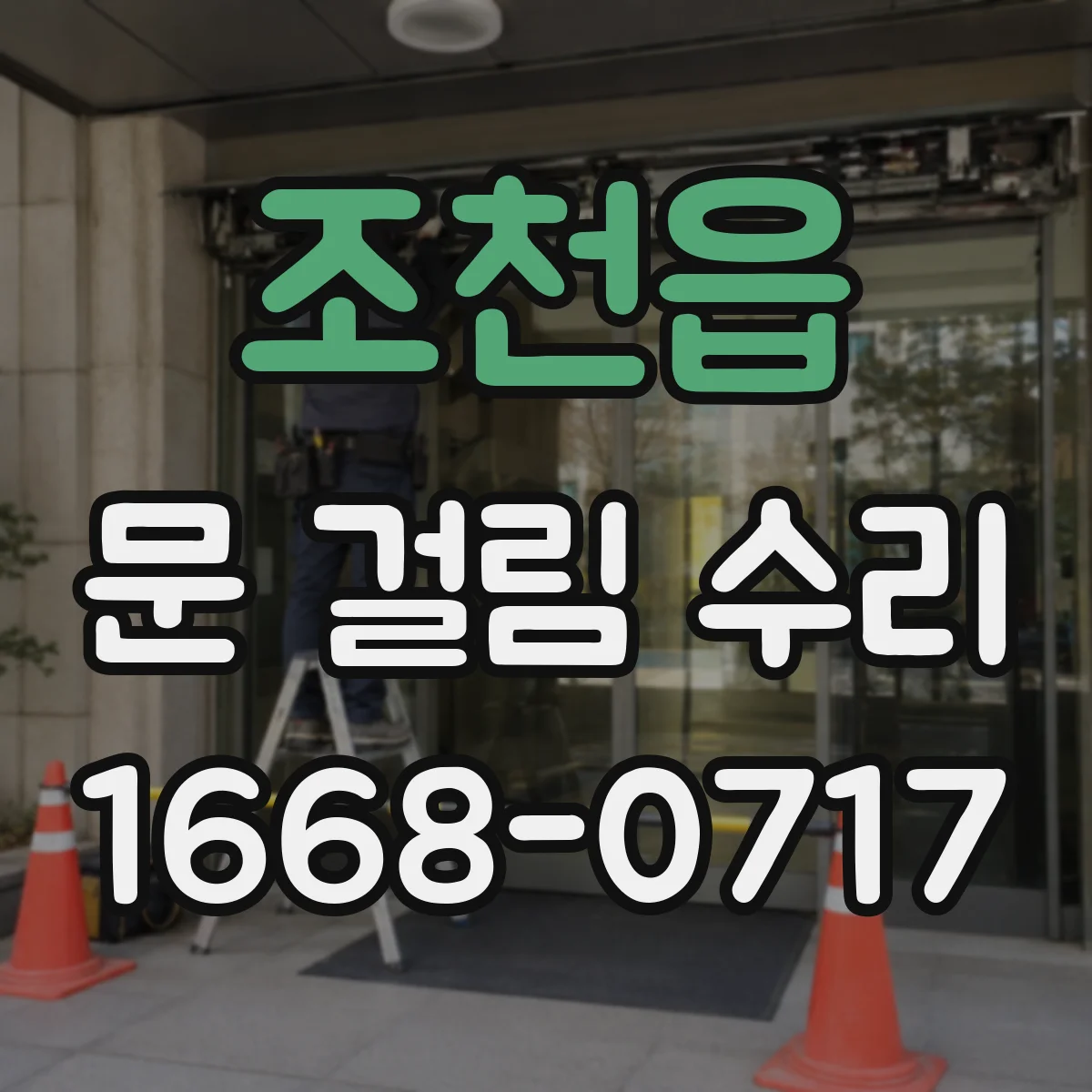 조천읍 문 걸림 수리