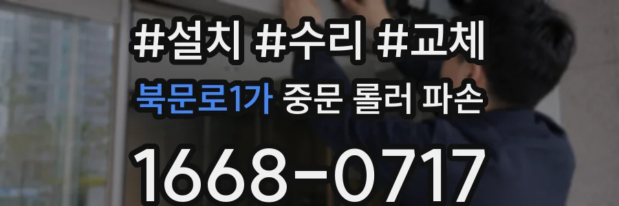 북문로1가 중문 롤러 파손
