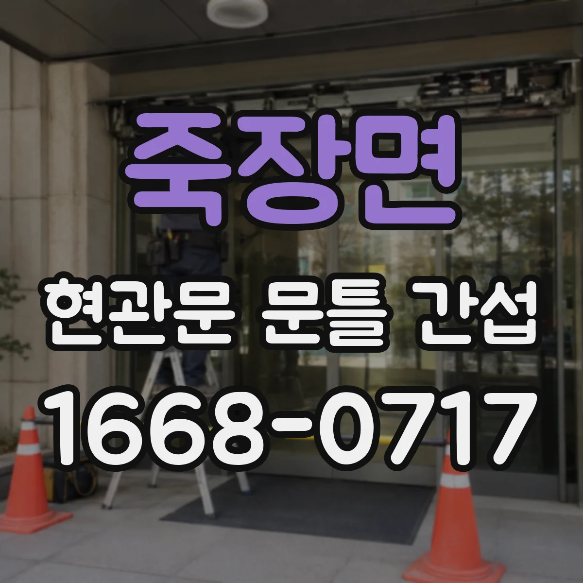 죽장면 현관문 문틀 간섭