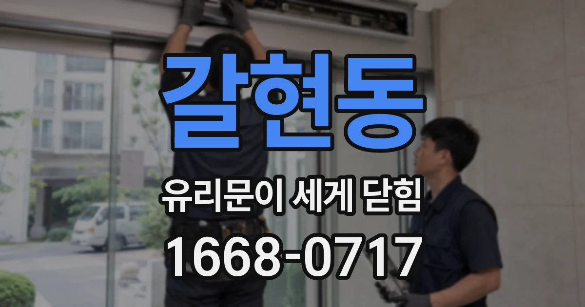 갈현동 유리문이 세게 닫힘