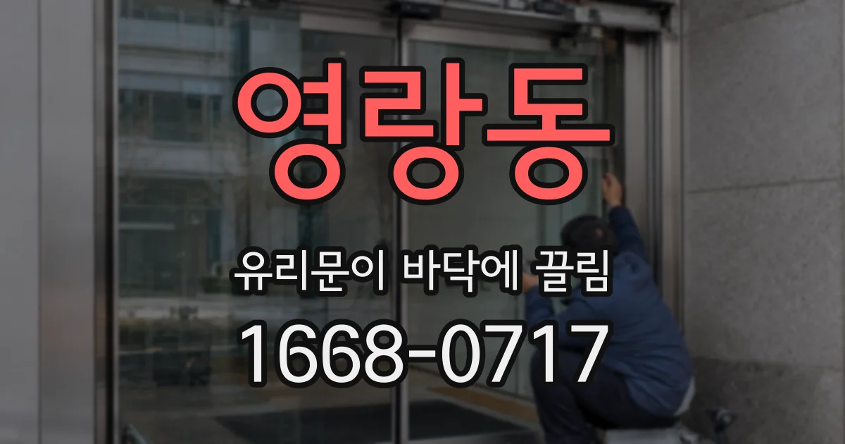 영랑동 유리문이 바닥에 끌림