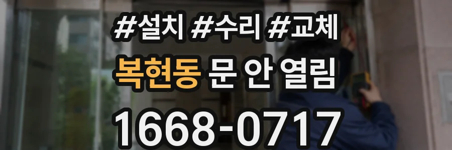 복현동 문 안 열림