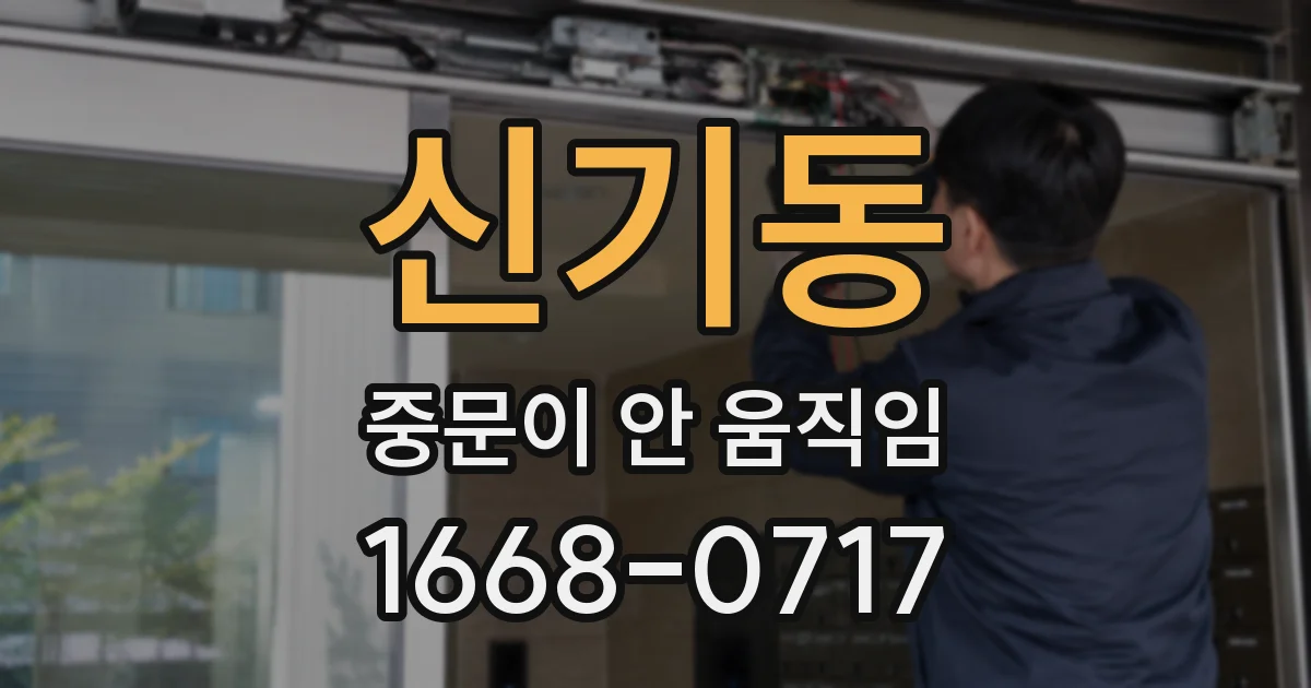 신기동 중문이 안 움직임