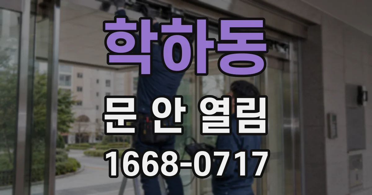 학하동 문 안 열림