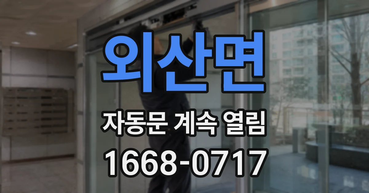 외산면 자동문 계속 열림
