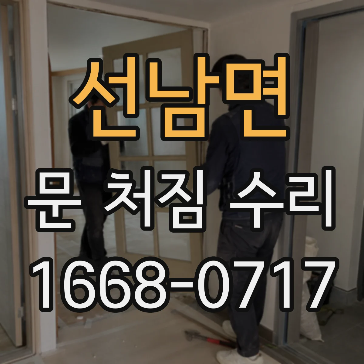 선남면 문 처짐 수리
