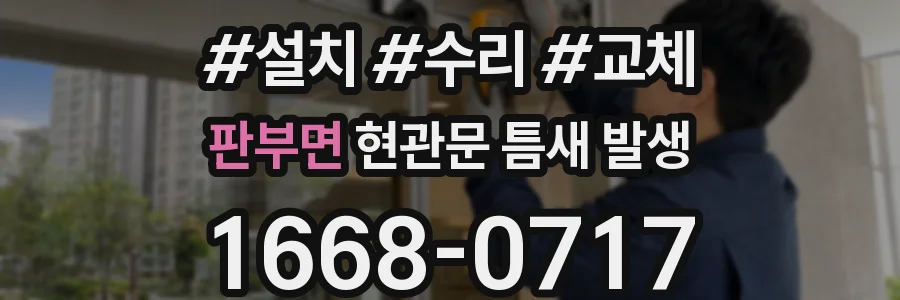 판부면 현관문 틈새 발생