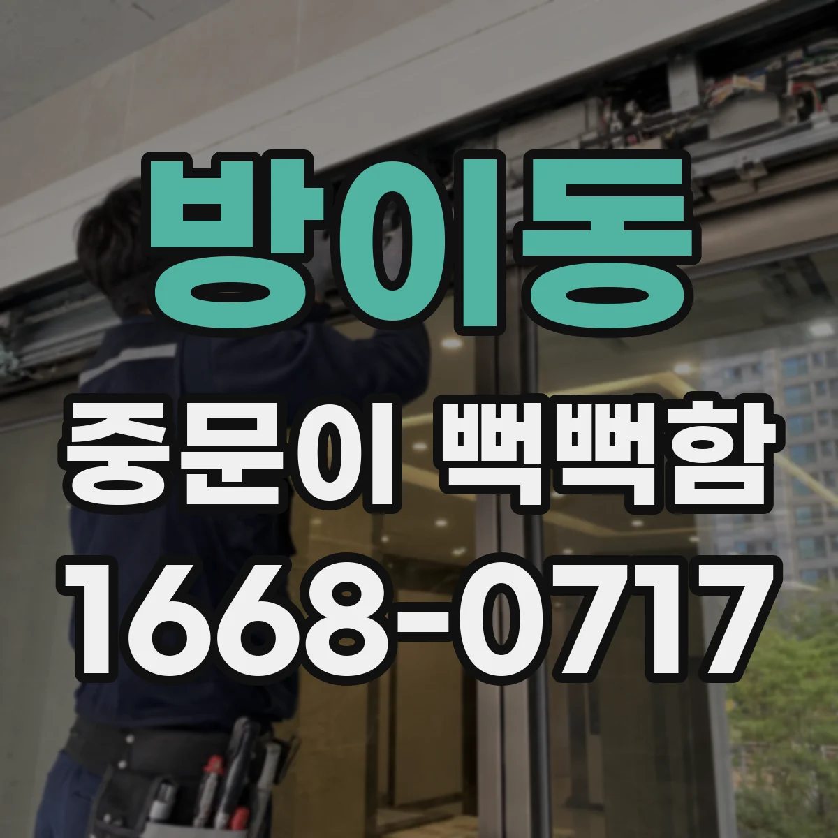 방이동 중문이 뻑뻑함