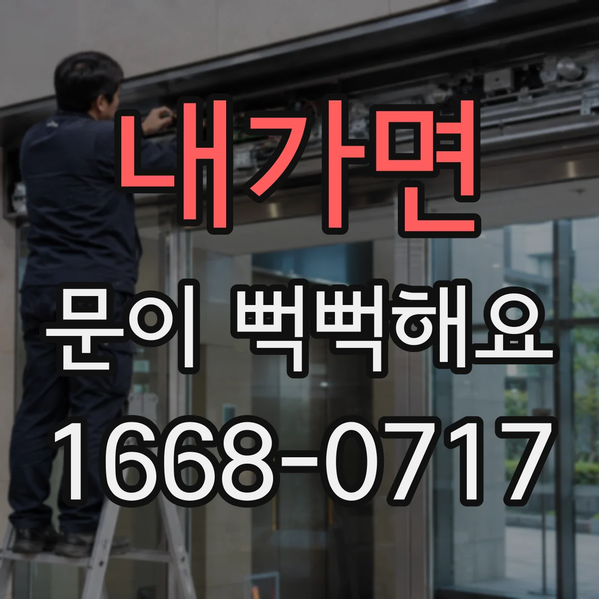 내가면 문이 뻑뻑해요