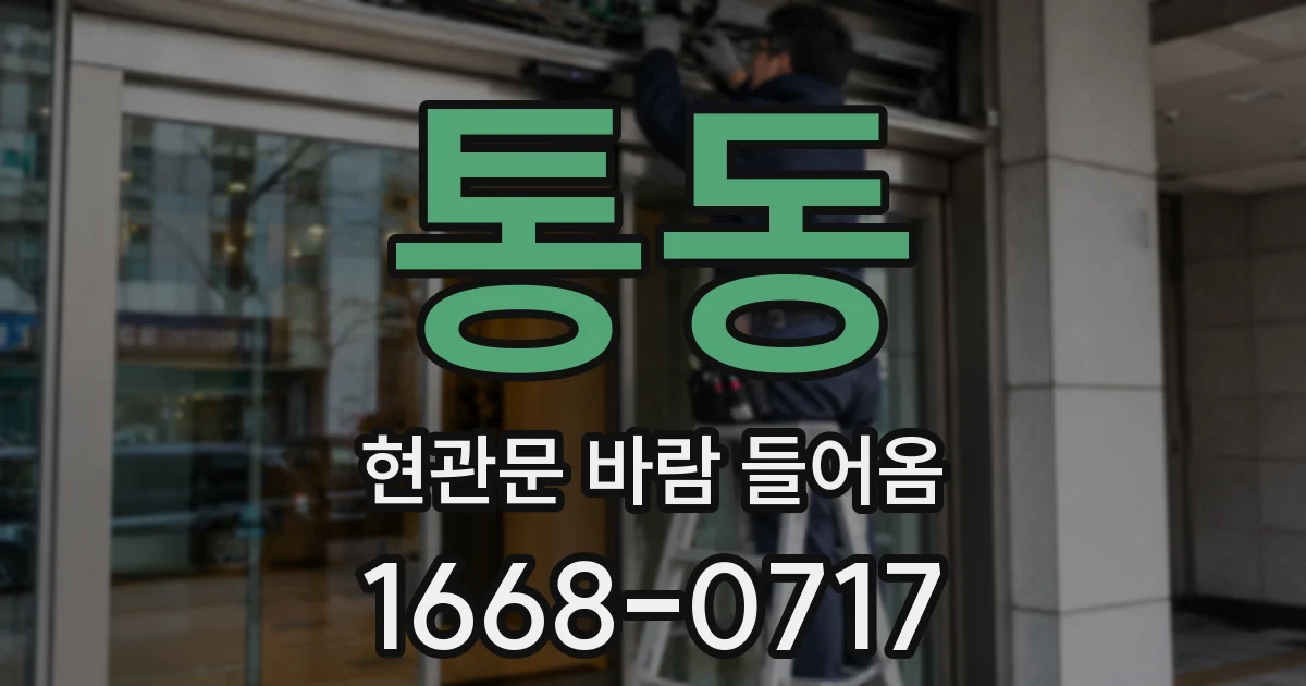 통동 현관문 바람 들어옴