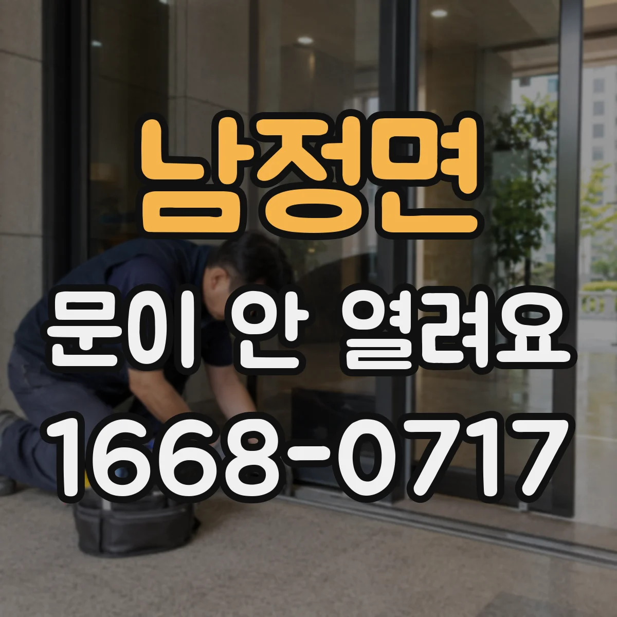 남정면 문이 안 열려요