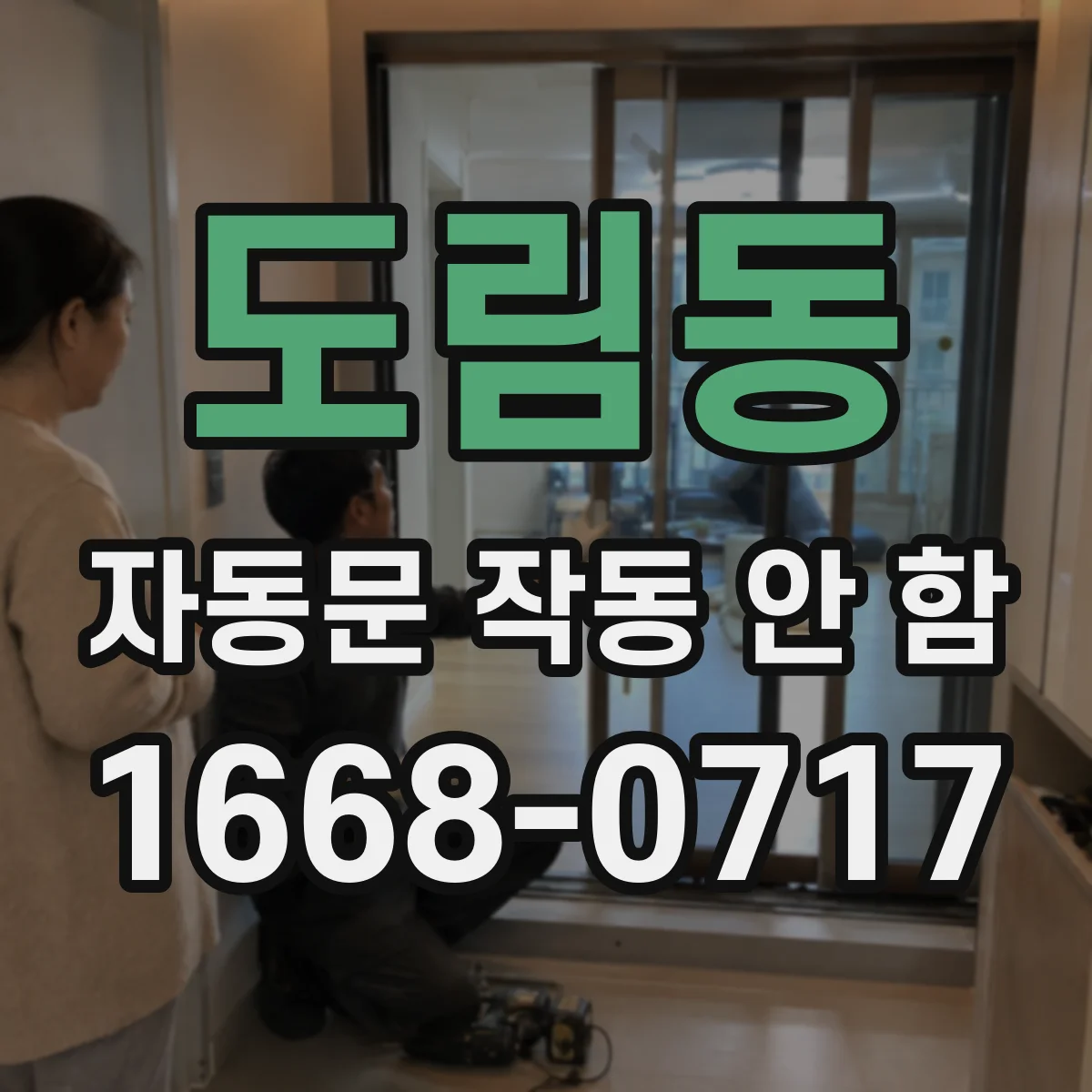 도림동 자동문 작동 안 함