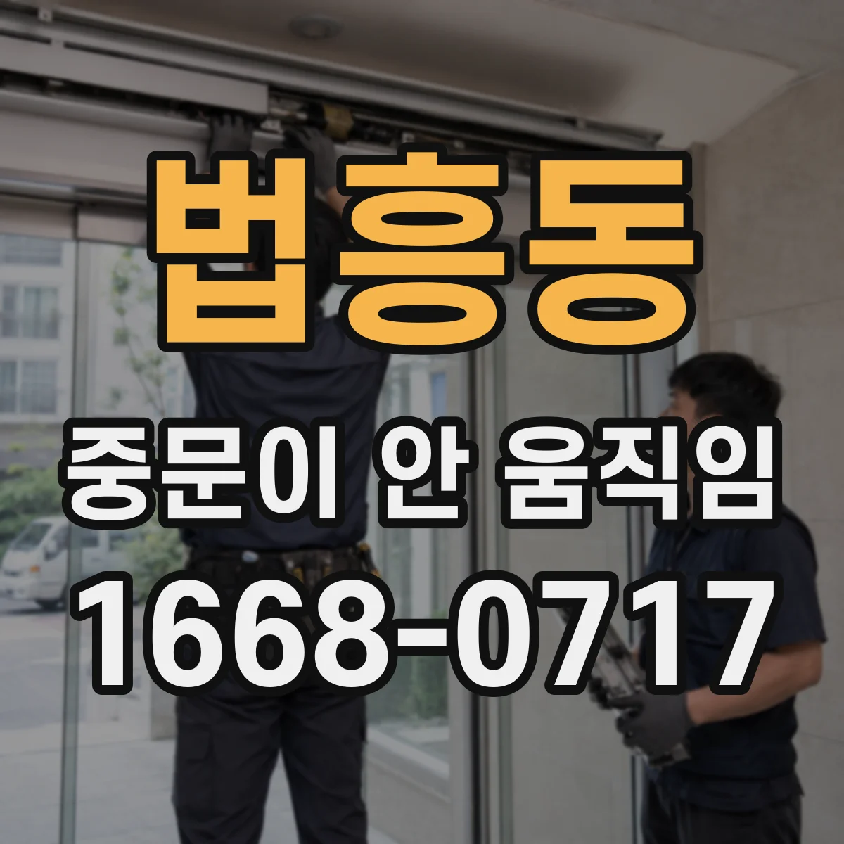법흥동 중문이 안 움직임