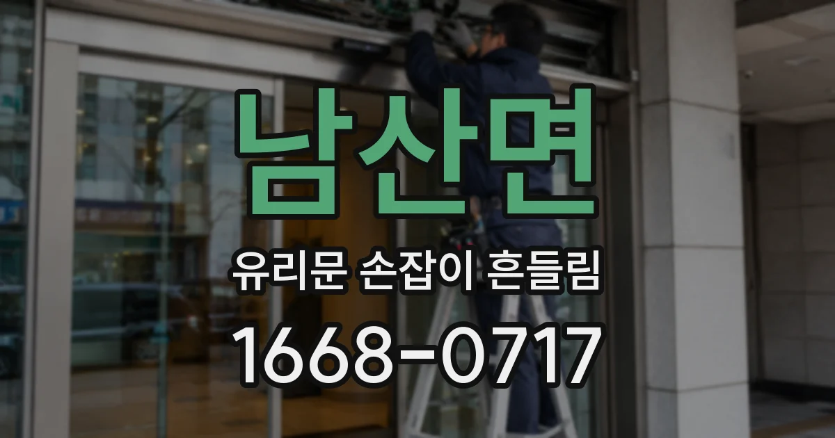 남산면 유리문 손잡이 흔들림