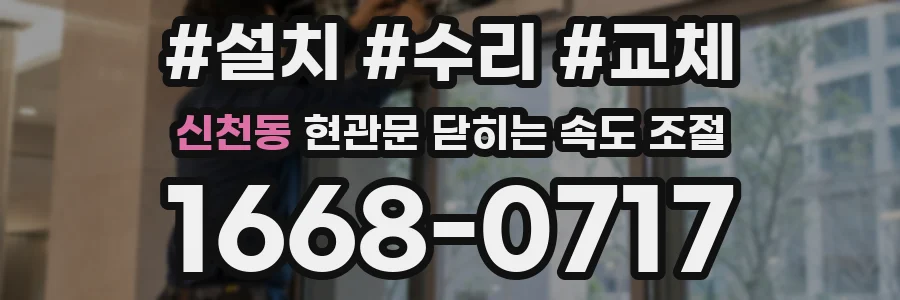신천동 현관문 닫히는 속도 조절