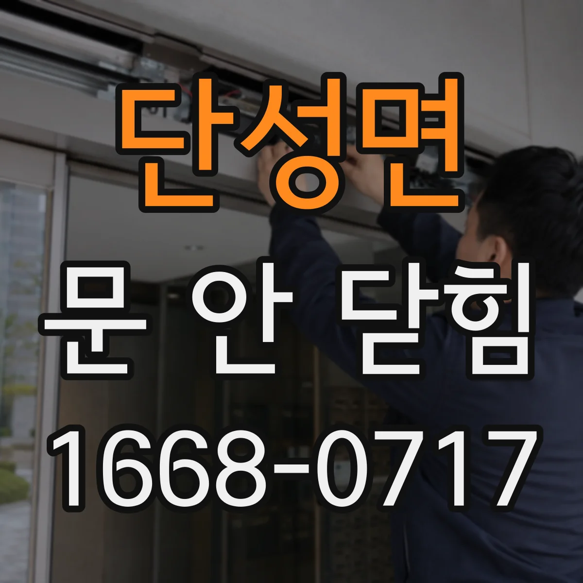 단성면 문 안 닫힘