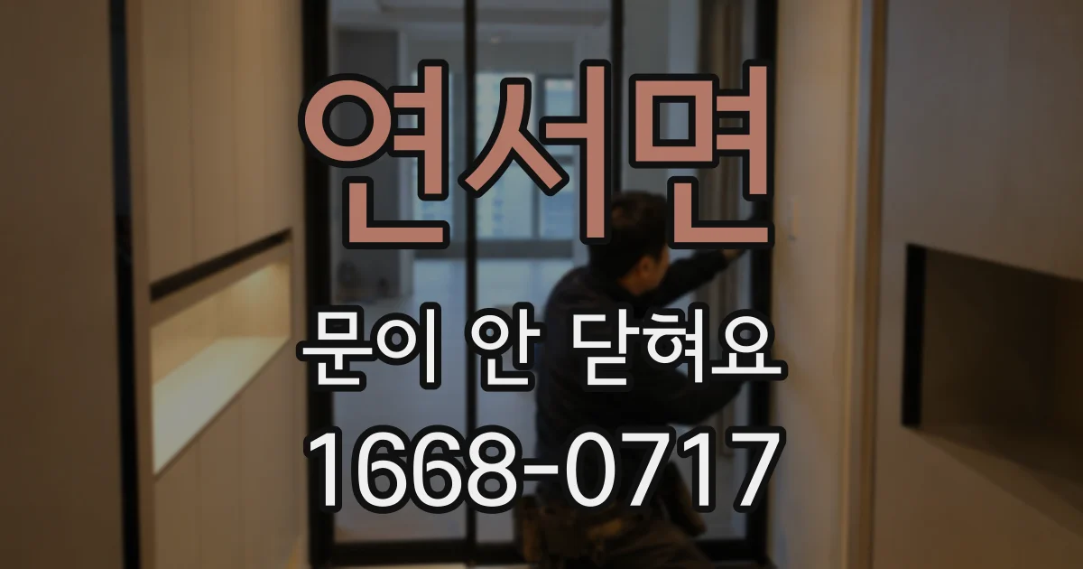 연서면 문이 안 닫혀요