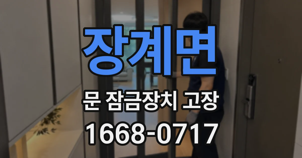 장계면 문 잠금장치 고장