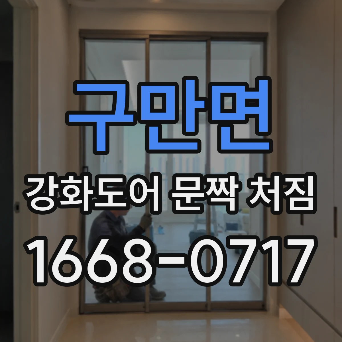 구만면 강화도어 문짝 처짐