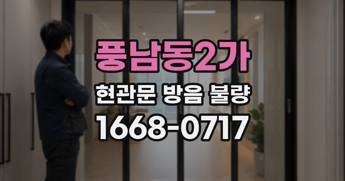 풍남동2가 현관문 방음 불량