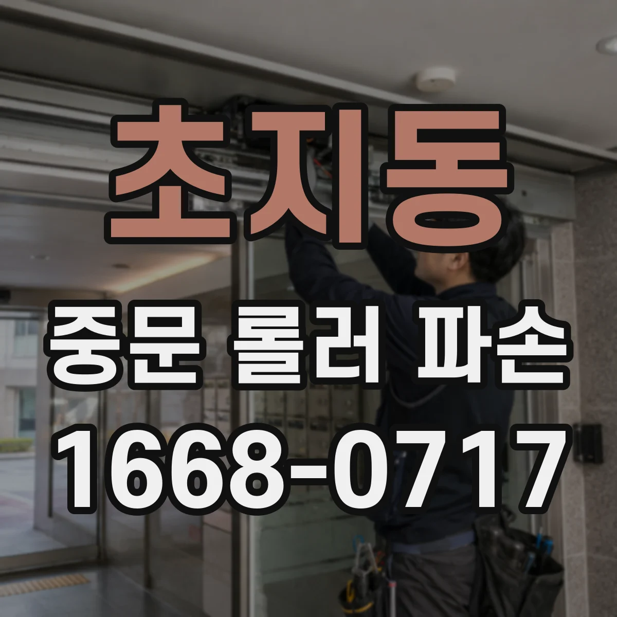 초지동 중문 롤러 파손
