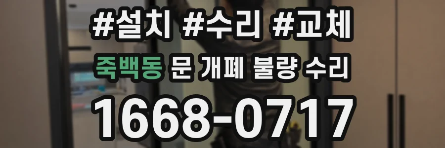 죽백동 문 개폐 불량 수리