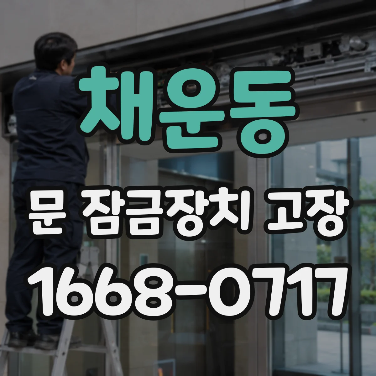 채운동 문 잠금장치 고장