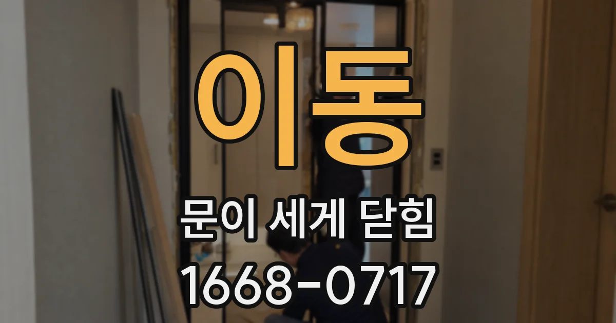 이동 문이 세게 닫힘