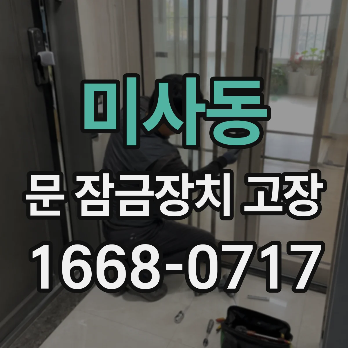 미사동 문 잠금장치 고장