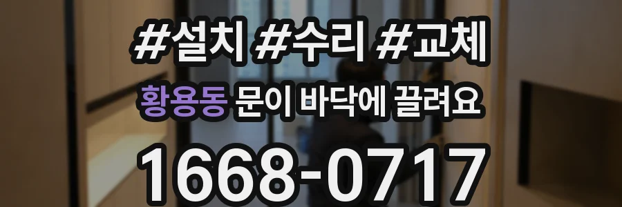 황용동 문이 바닥에 끌려요