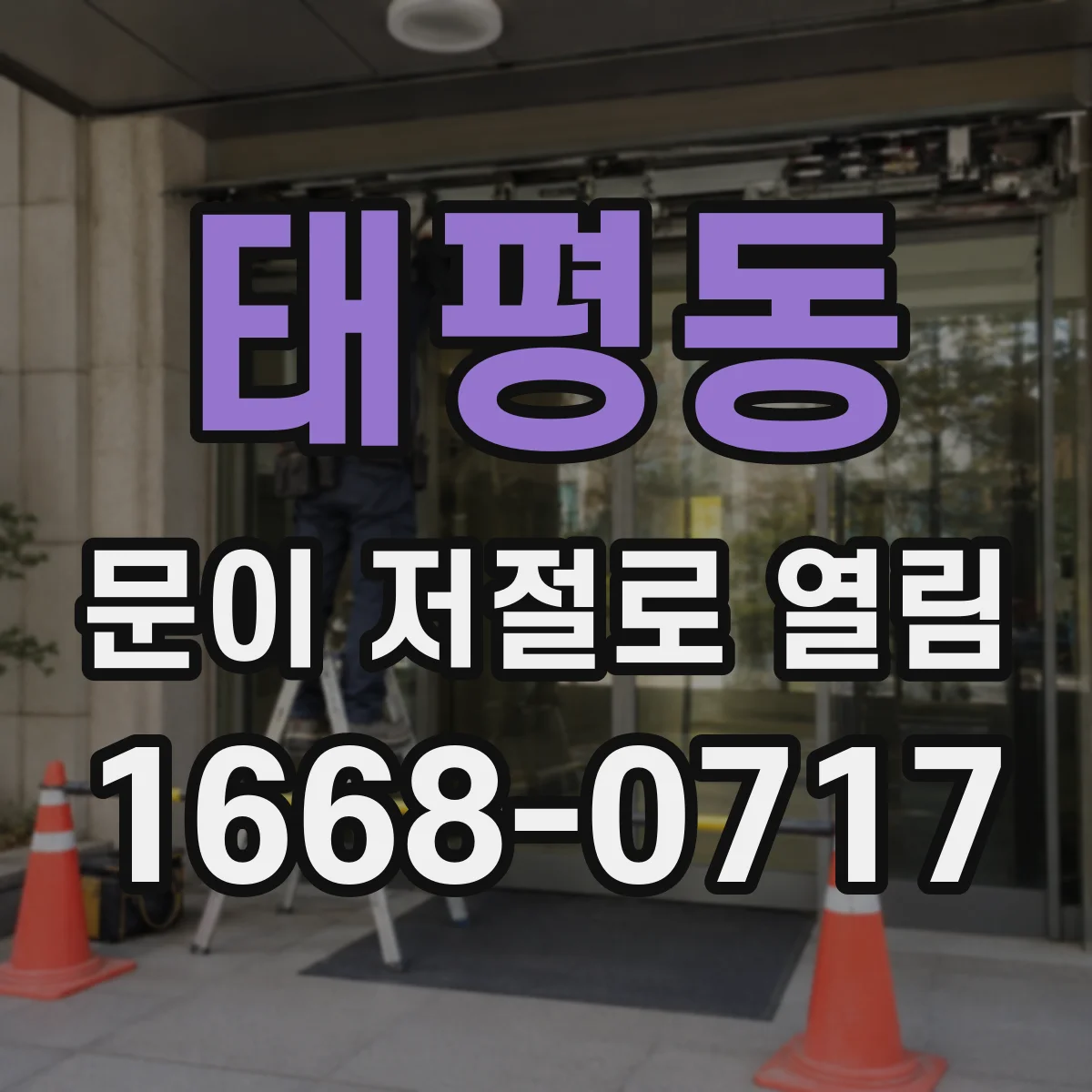 태평동 문이 저절로 열림