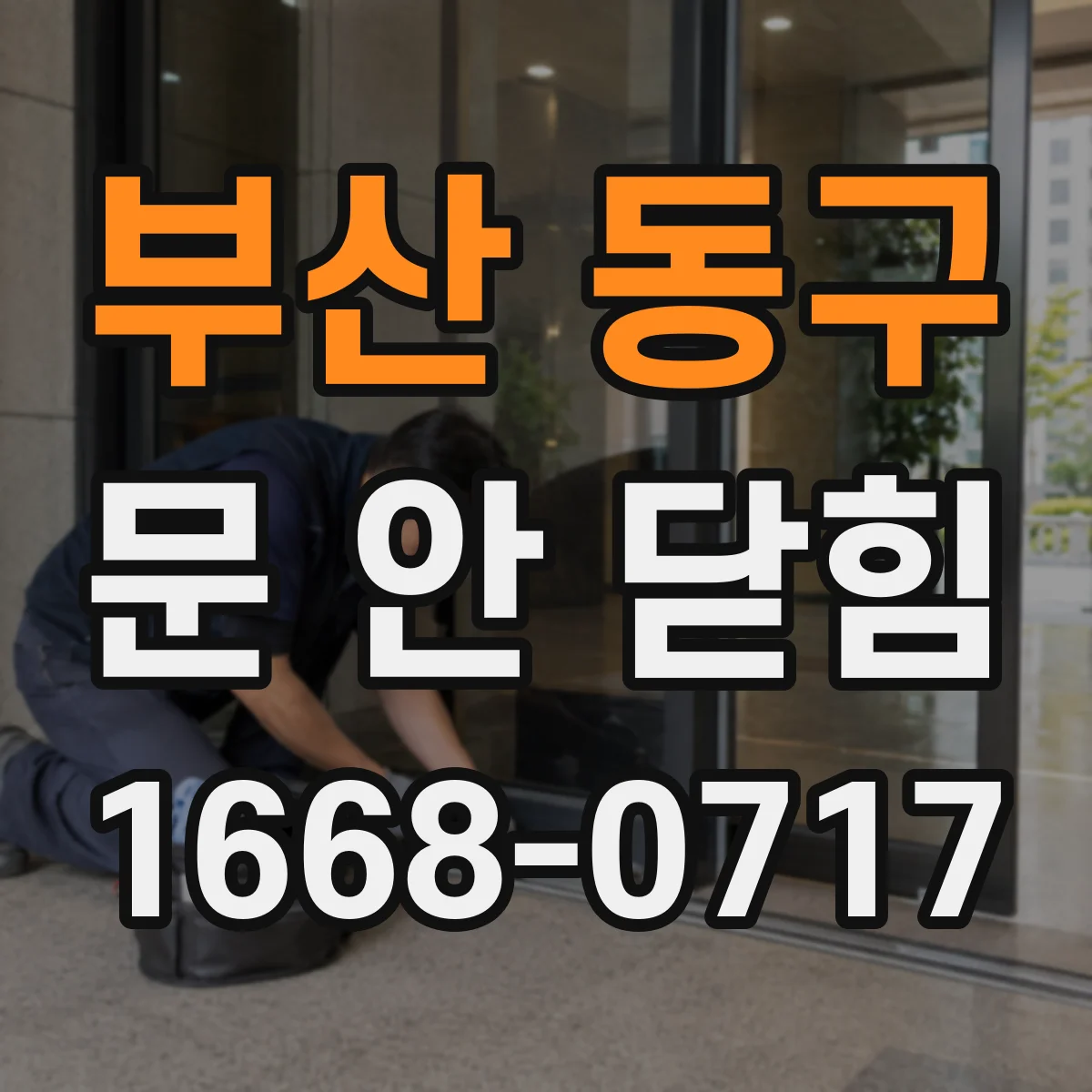 부산 동구 문 안 닫힘