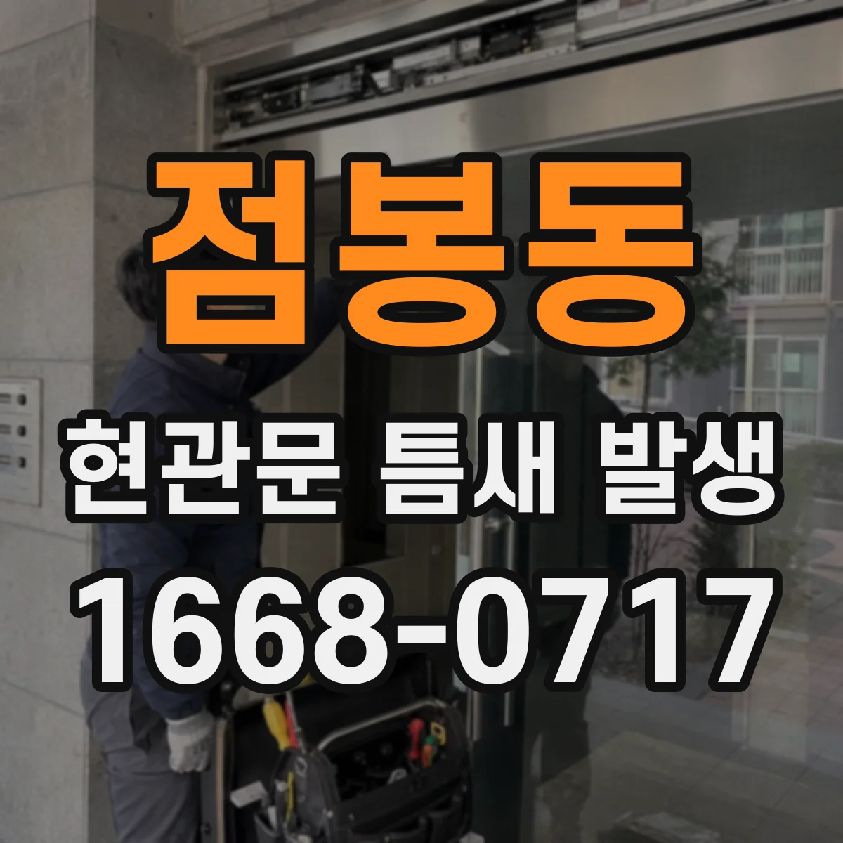 점봉동 현관문 틈새 발생