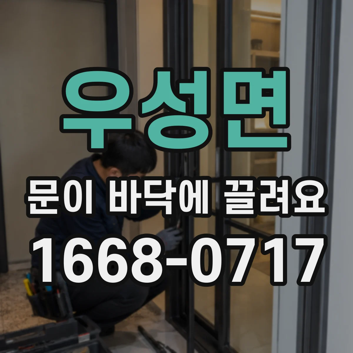 우성면 문이 바닥에 끌려요