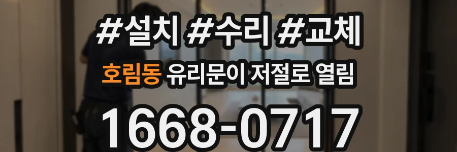 호림동 유리문이 저절로 열림