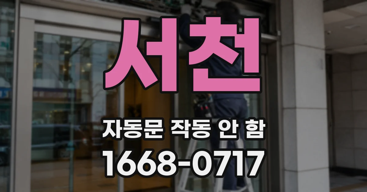 서천 자동문 작동 안 함