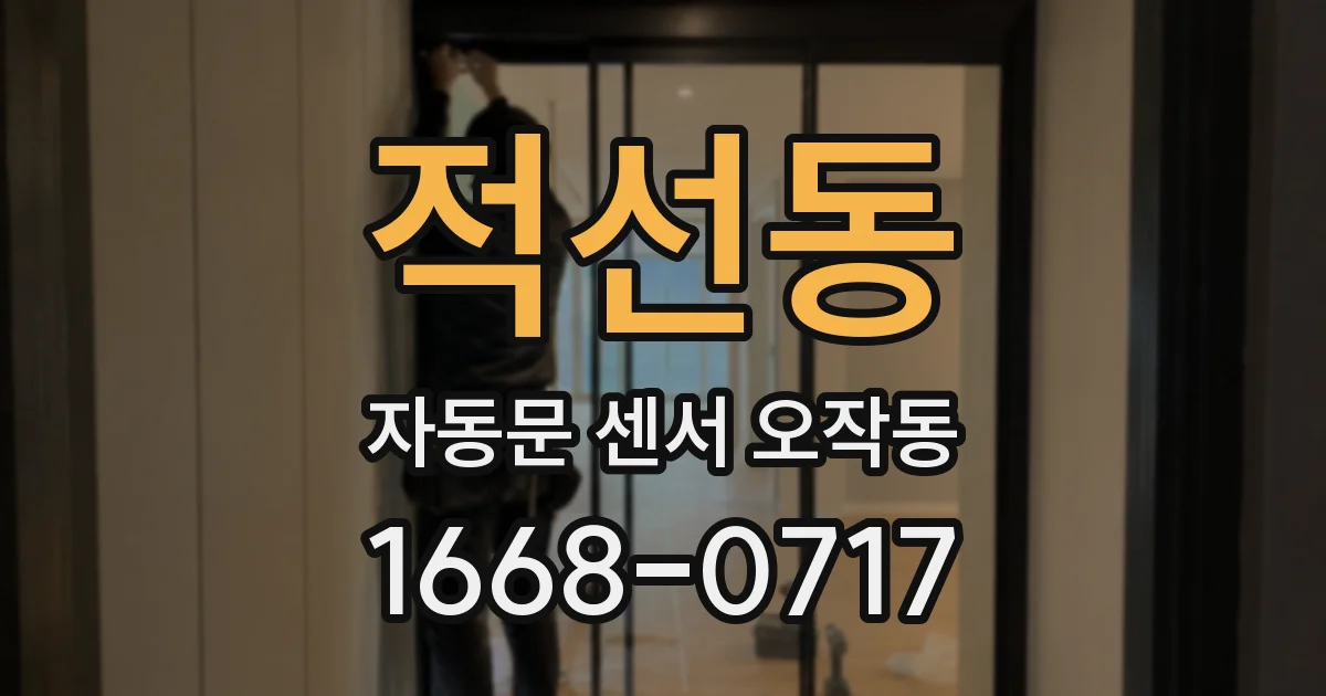 적선동 자동문 센서 오작동