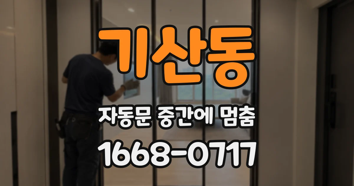 기산동 자동문 중간에 멈춤