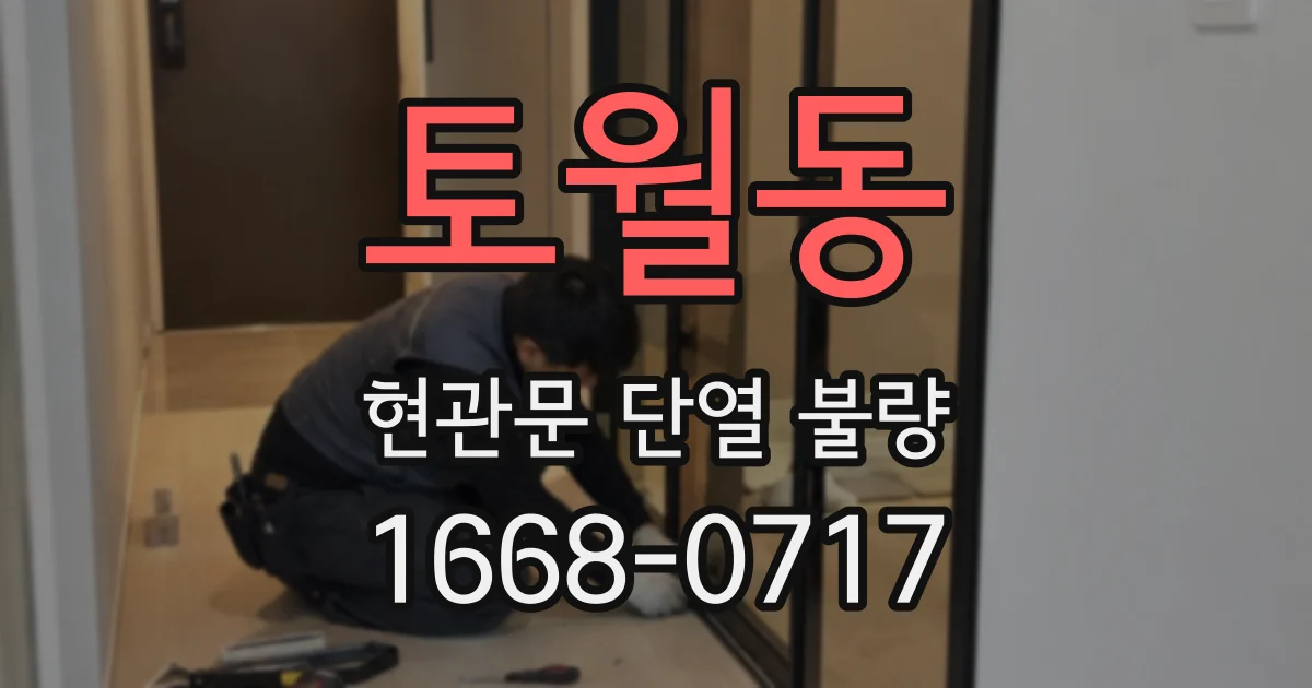 토월동 현관문 단열 불량