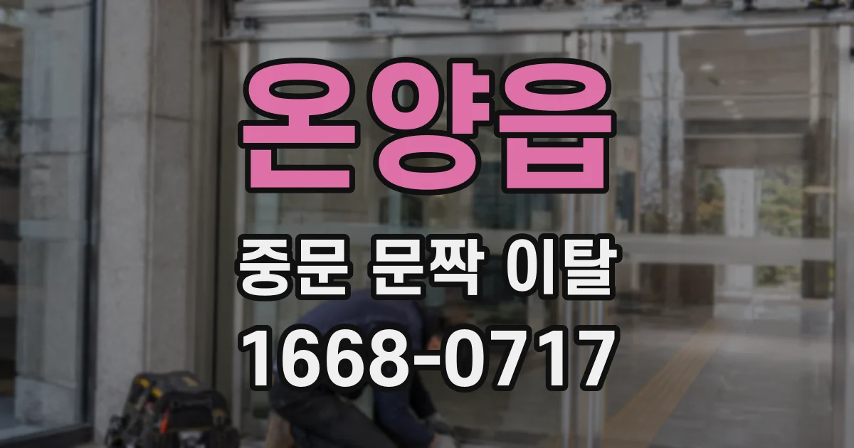 온양읍 중문 문짝 이탈