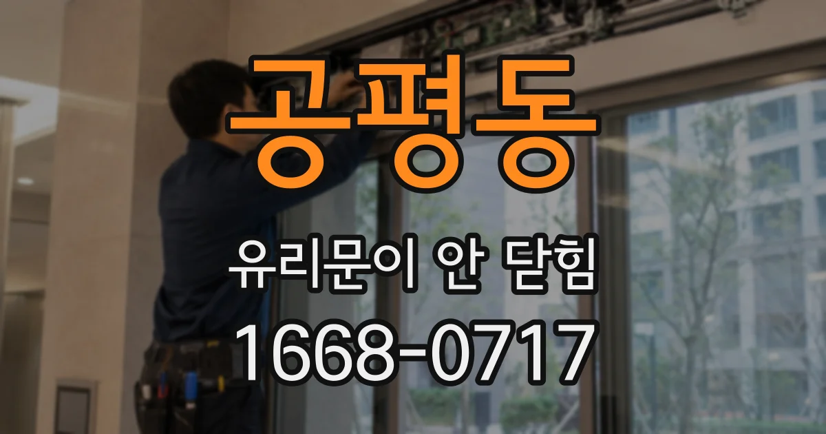 공평동 유리문이 안 닫힘