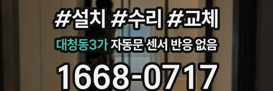 대청동3가 자동문 센서 반응 없음