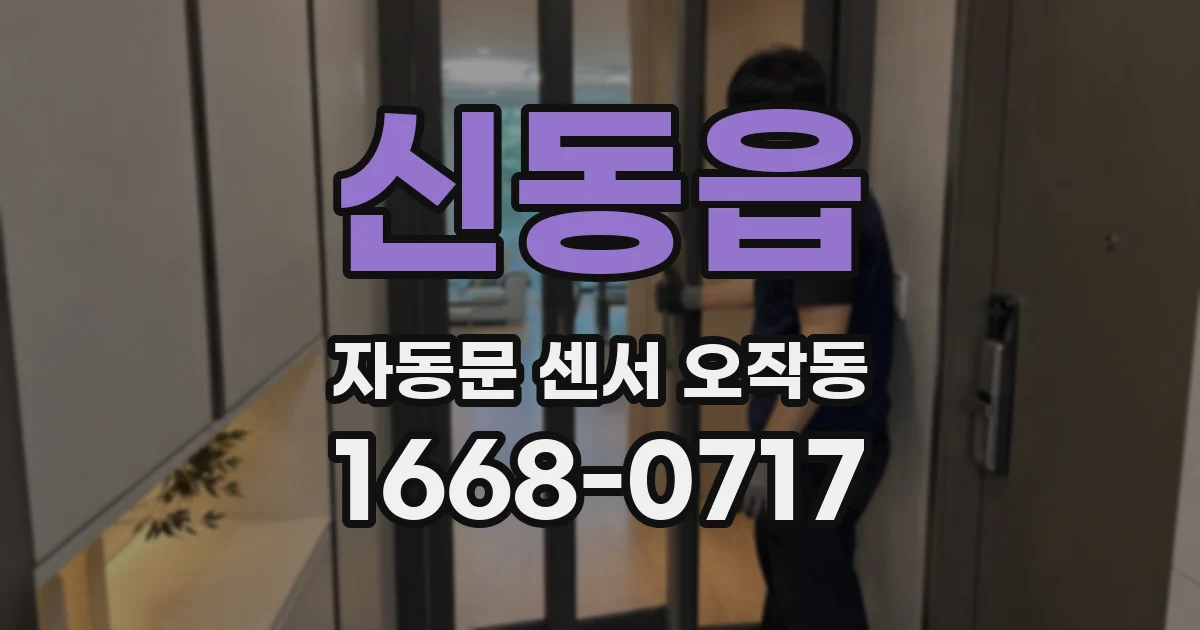 신동읍 자동문 센서 오작동