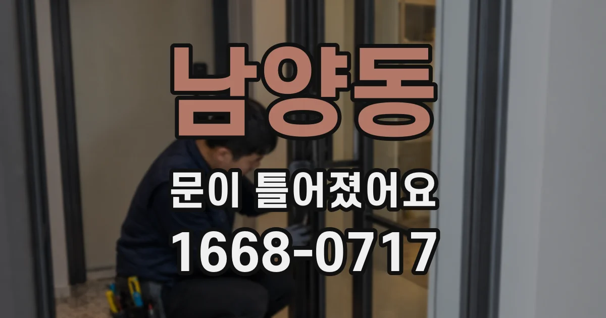 남양동 문이 틀어졌어요